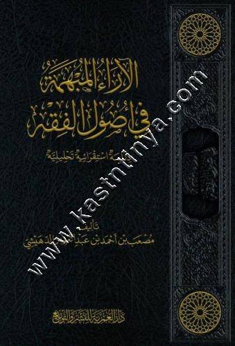الآراء المبهمة في أصول الفقه | ط دار العمرية
