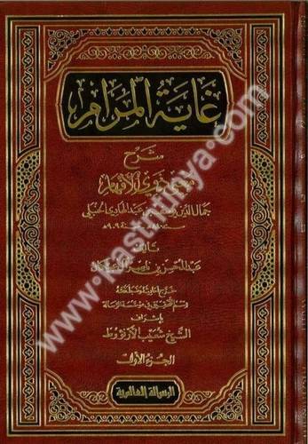 غاية المرام 7 مجلدات- ط دار الرسالة العالمية