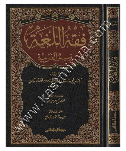 فقه اللغة وسر العربية | الثعالبي | ط مؤسسة الرسالة ناشرون