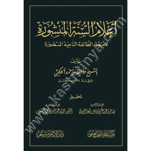 أعلام السنة المنشورة  للحافظ الحكمي | ط سطور البحث العلمي