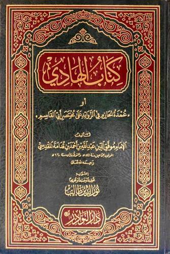 كتاب الهادي - ط دار النوادر