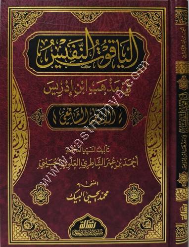 الياقوت النفيس في مذهب ابن إدريس | ط مؤسسة الرسالة ناشرون
