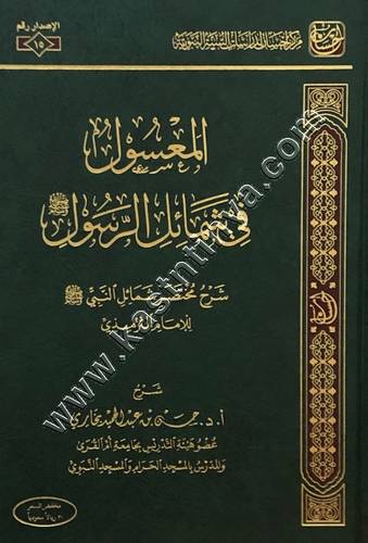 المعسول في شمائل الرسول - مركز احسان