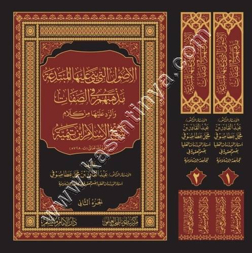 الأصول التي بنى عليها المبتدعة مذهبهم في الصفات والرد عليها من كلام شيخ الإسلام ابن تيمية | سطور البحث العلمي 