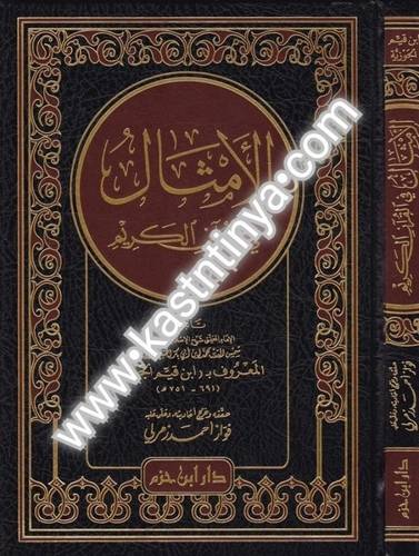 الأمثال في القرآن الكريم - ابن القيم - دار ابن حزم