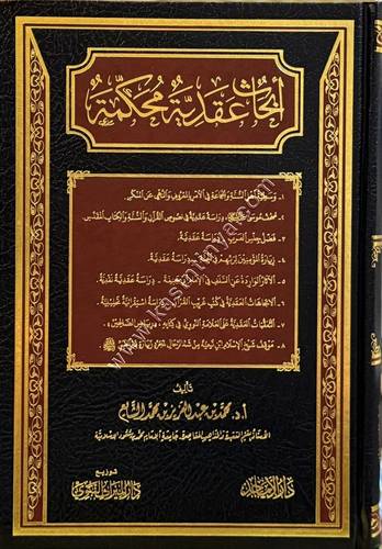 أبحاث عقدية محكمة | محمد الشايع | دار الأماجد