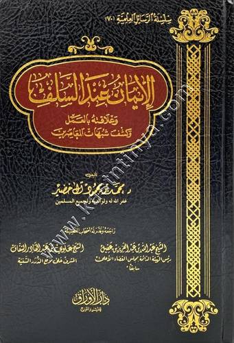 الإيمان عند السلف | دار الأوراق