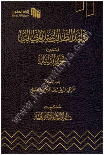 دليل الطالب ومعه حاشية تحرير الدليل | ط إثراء المتون