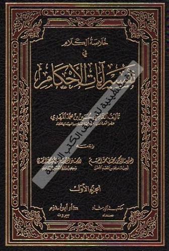 خلاصة الكلام في تفسير آيات الأحكام 3 مجلدات - ط دار ابن حزم
