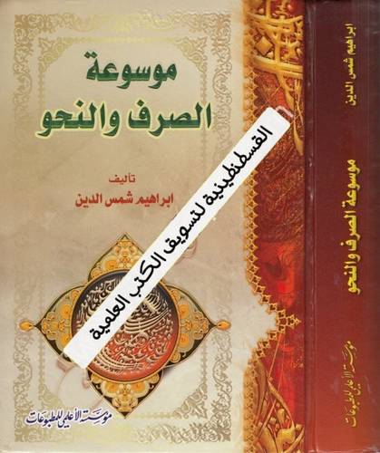 موسوعة الصرف والنحو