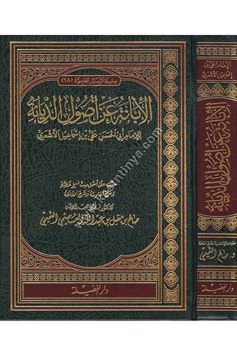 الإبانة عن أصول الديانة | الأشعري | ط دار الفضيلة