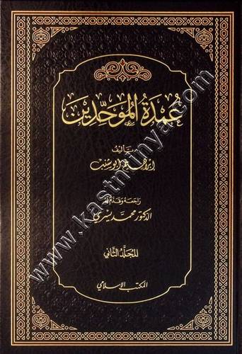 عمدة الموحدين 2/1 | ط المكتب الإسلامي