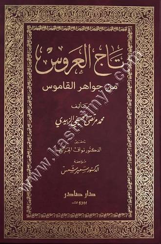 تاج العروس من جواهر القاموس | ط دار صادر
