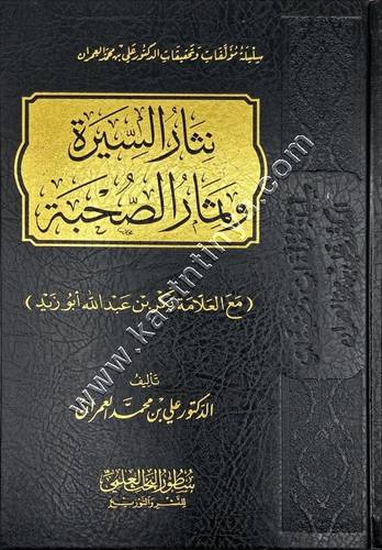  نثار السيرة وثمار الصحبة مع العلامة بكر بن عبد الله أبو زيد | علي العمران | ط سطور البحث العلمي