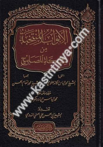 الأبواب المنتخبة من مشكاة المصابيح - الكاندهلوي - دار ابن كثير