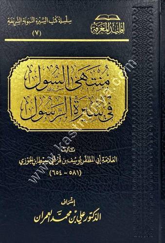 منتهى السول في سيرة الرسول ﷺ | سبط ابن الجوزي | ت علي العمران | ط سطور البحث العلمي