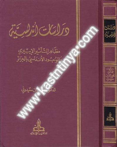 دراسات أندلسية - دار الغرب الإسلامي