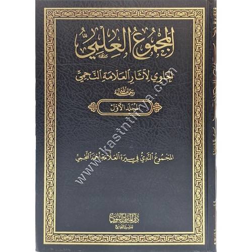 المجموع العلمي الحاوي لآثار النجيمي  | دار الميراث النبوي