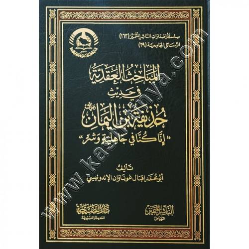 المباحث العقدية في حديث حذيفة بن اليمان | ط دار النصيحة
