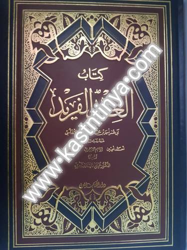 العقد الفريد - تحقيق عبدالسلام هارون - دار الكتاب العربي