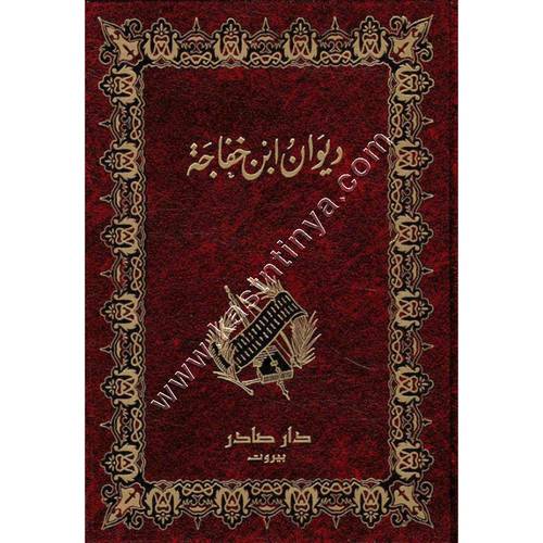 ديوان ابن خفاجة | ط دار صادر