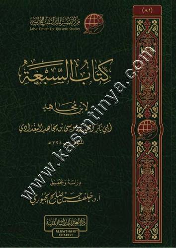 كتاب السبعة في القراءات لابن مجاهد | ط مركز تفسير