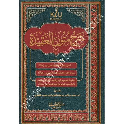 شرح متون العقيدة ج 2 | سعد الشثري | ط كنوز اشبيليا