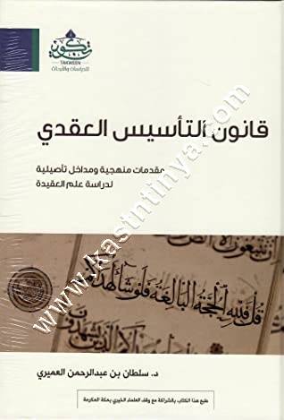 قانون التأسيس العقدي| سلطان  العميري | تكوين