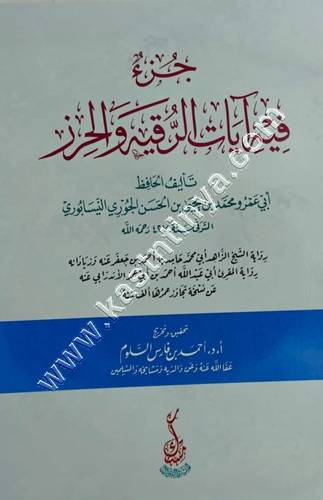 جزء فيه آيات الرقية | ط مكتبة مسك