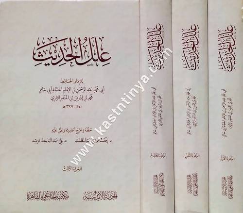 علل الحديث لابن أبي حاتم الرازي | الخزانة الأندلسية - مكتبة الخانجي
