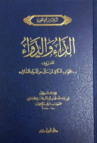 الداء والدواء | ابن القيم | ط دار ابن حزم