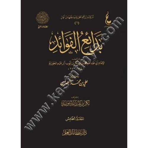 بدائع الفوائد | ابن قيم الجوزية | ط عطاءات العلم