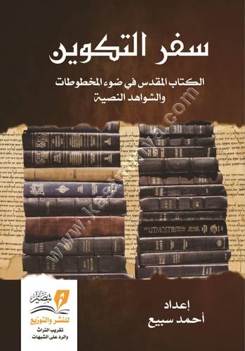 سفر التكوين | أحمد سبيع | ط مركز تبصير