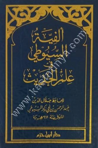 متن ألفية السيوطي | حجم الجيب