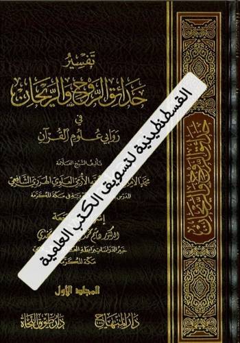 تفسير حدائق الروح والريحان 33 مجلدا - الهرري الشافعي - دار المنهاج