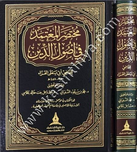 مختصر المعتمد في أصول الدين - ط دار طيبة الخضراء