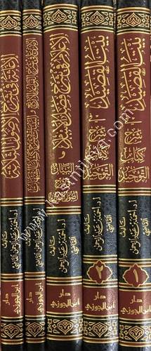 سلسلة شروح كتب الإمام محمد بن عبد الوهاب | ط دار ابن الجوزي 