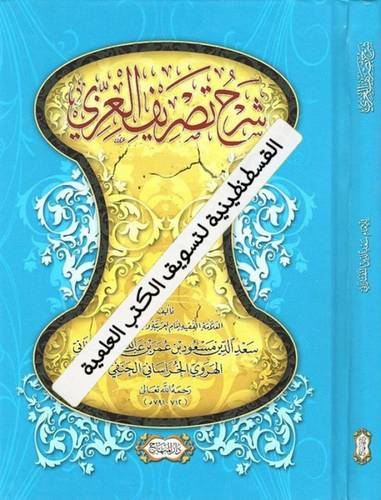 شرح تصريف العزي - دار المنهاج