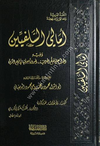 أمالي السلفيين وفيه الحث على تعلم العربية وضرورة معرفتها في فهم الدين | دار النصيحة