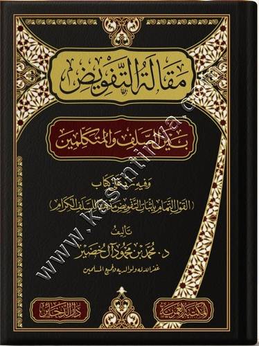 مقالة التفويض بين السلف والمتكلمين | ط المكتبة العمرية - دار الذخائر