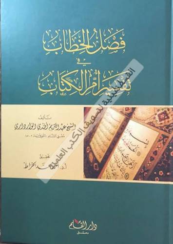 فصل الخطاب في تفسير أم الكتاب - دار القلم