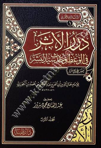 درر الأثر في الوعظ وحديث سيد البشر  | ابن الجوزي | ط دار طيبة