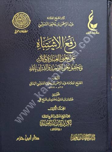 رفع الاشتباه عن معنى العبادة والاله وتحقيق معنى التوحيد والشرك بالله 1/2- المعلمي اليماني - عطاءات العلم - دار ابن حزم