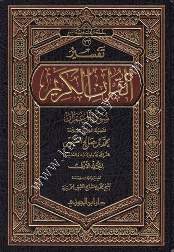 تفسير سورة آل عمران 1/2 | ابن عثيمين | ط دار ابن الجوزي