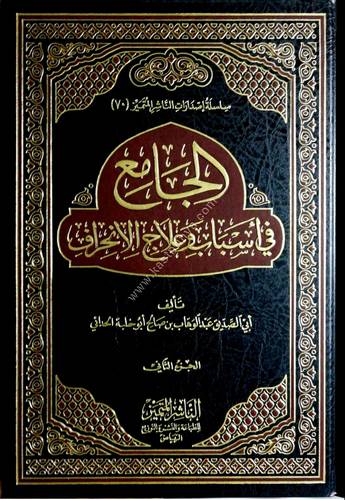 الجامع في أسباب علاج الانحراف 1/2 | الناشر المتميز