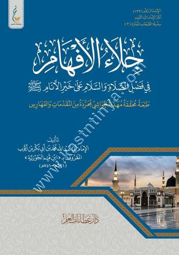جلاء الأفهام في فضل الصلاة والسلام على خير الأنام ﷺ | دار عطاءات العلم