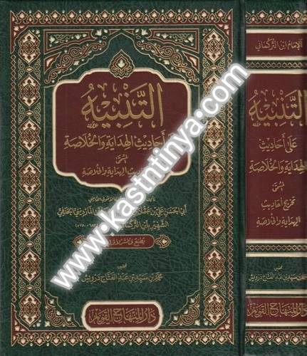 التنبيه على أحاديث الهداية والخلاصة - دار المنهاج القويم