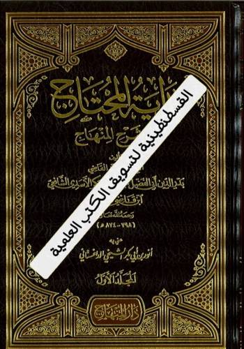 بداية المحتاج 4 مجلدات- دار المنهاج