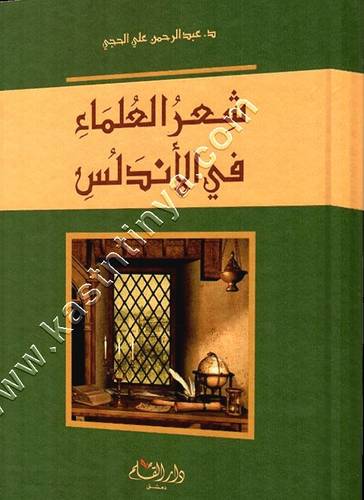 شعر العلماء في الأندلس | عبد الرحمن الحجي | ط دار لقلم