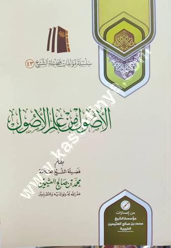 الأصول من علم الأصول | ط مؤسسة الشيخ محمد بن صالح العثيمين